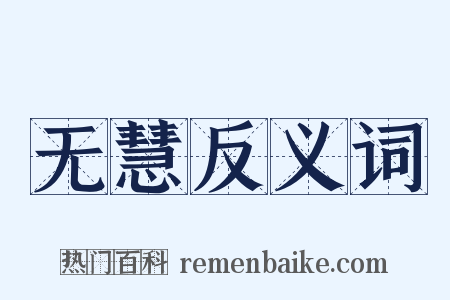 无慧反义词是什么意思的图片